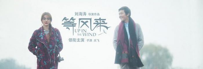 等风来